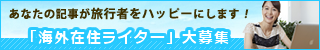 海外在住ライター大募集！